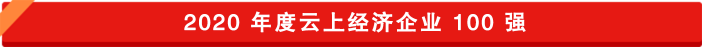云上經濟