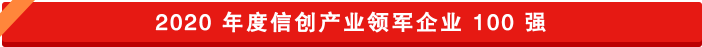 信創領軍
