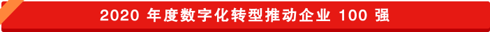 數字化轉型推動